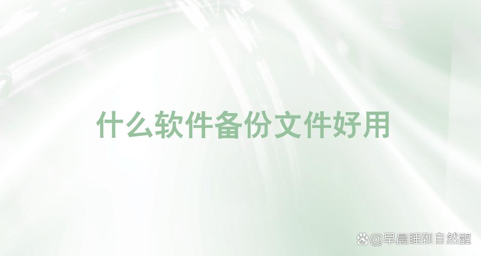 备份软件推荐 备份软件排行榜前十名，十大热门备份软件排行榜：精选推荐助你数据安全无忧