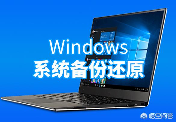 windows备份与还原 备份或还原windows系统