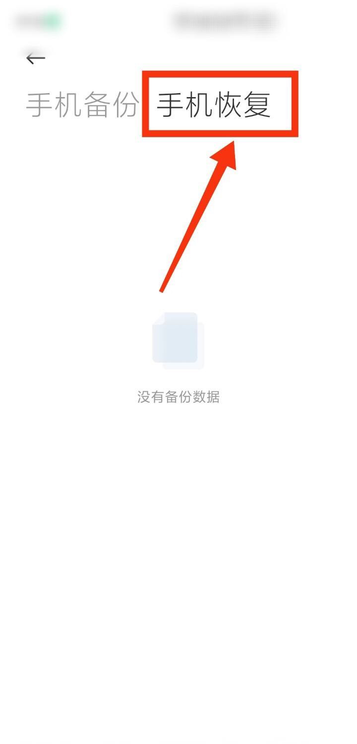手机找回里备份数据是备份哪些内容 手机备份数据在哪里找
