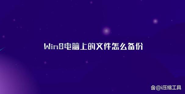 电脑备份系统怎么备份，电脑备份系统怎么备份文件，电脑备份系统与文件备份指南