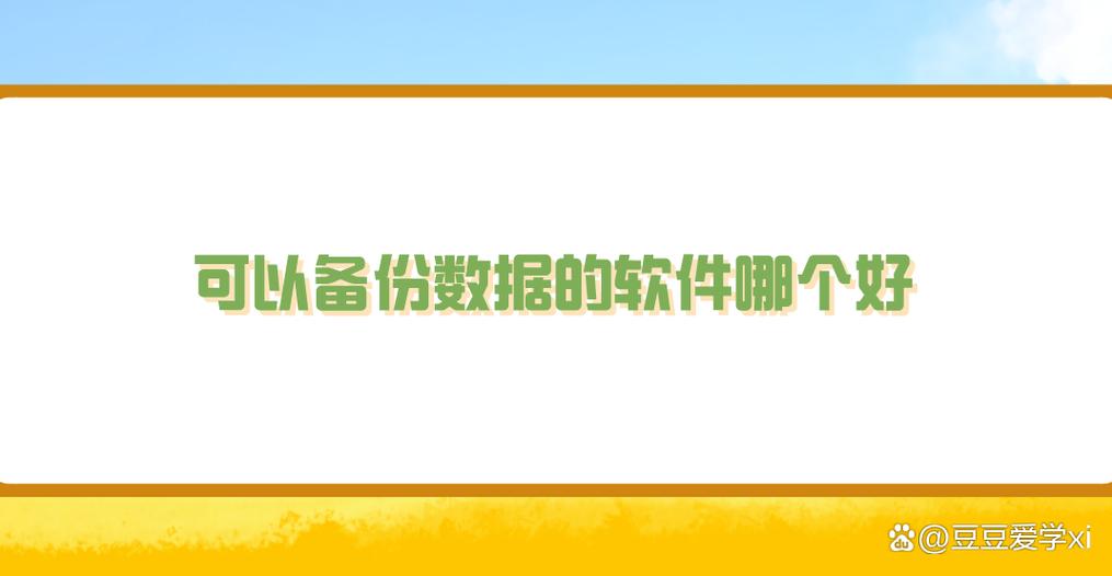 有什么app可以备份视频和图片的 备份软件app，推荐：最佳备份视频和图片的应用程序