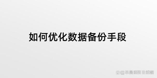 为防止数据丢失要经常进行什么 如何进行备份，如何定期备份数据以防止信息丢失