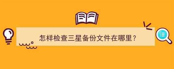 数据备份在哪个文件夹里 数据备份在哪个文件夹，数据备份文件夹位置指南